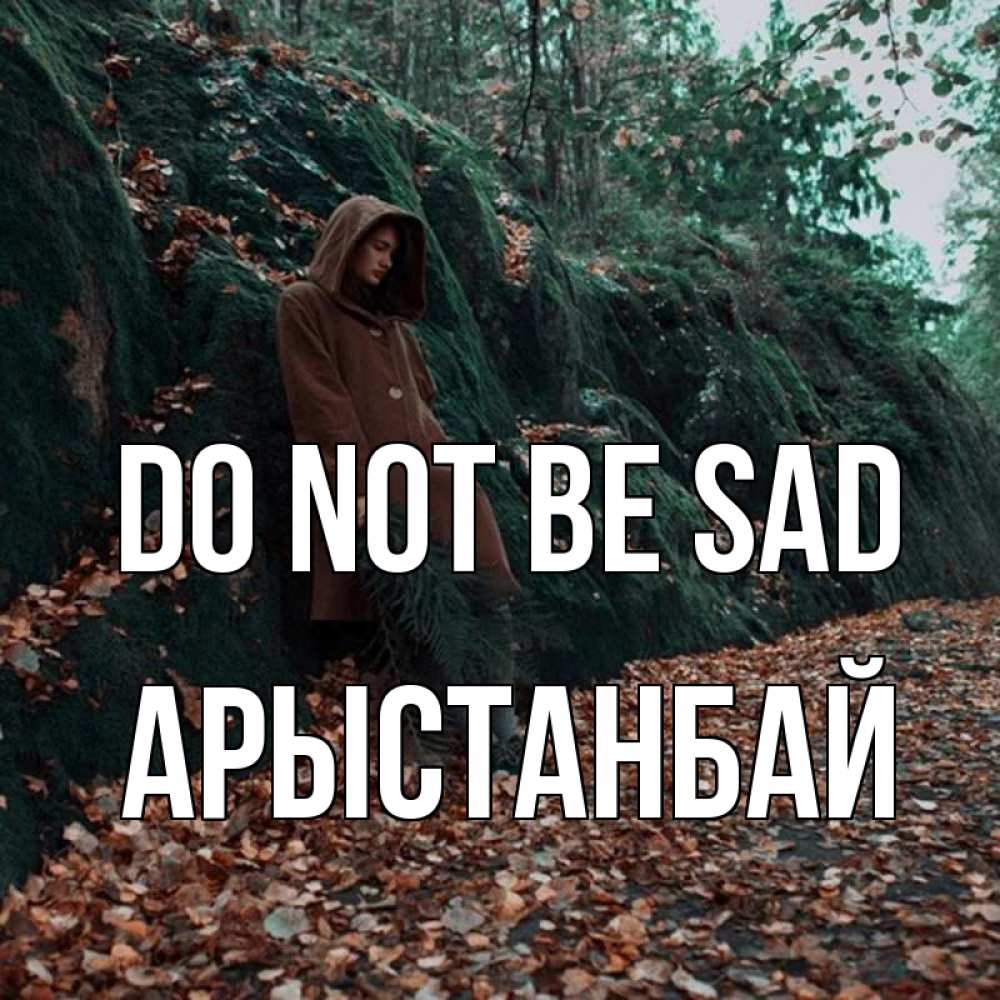 Greetings card с именем, Арыстанбай Do not be sad осенний лес Greetings with text for free download 