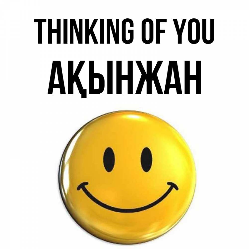 Greetings card с именем, Ақынжан Thinking of you создать открытку с подписью своими руками Greetings with text for free download 
