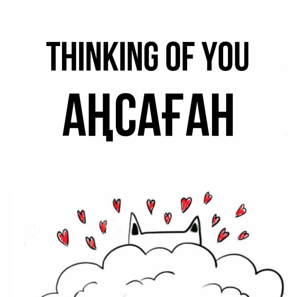 Greetings card с именем, Аңсаған Thinking of you кот за облаком Greetings with text for free download 