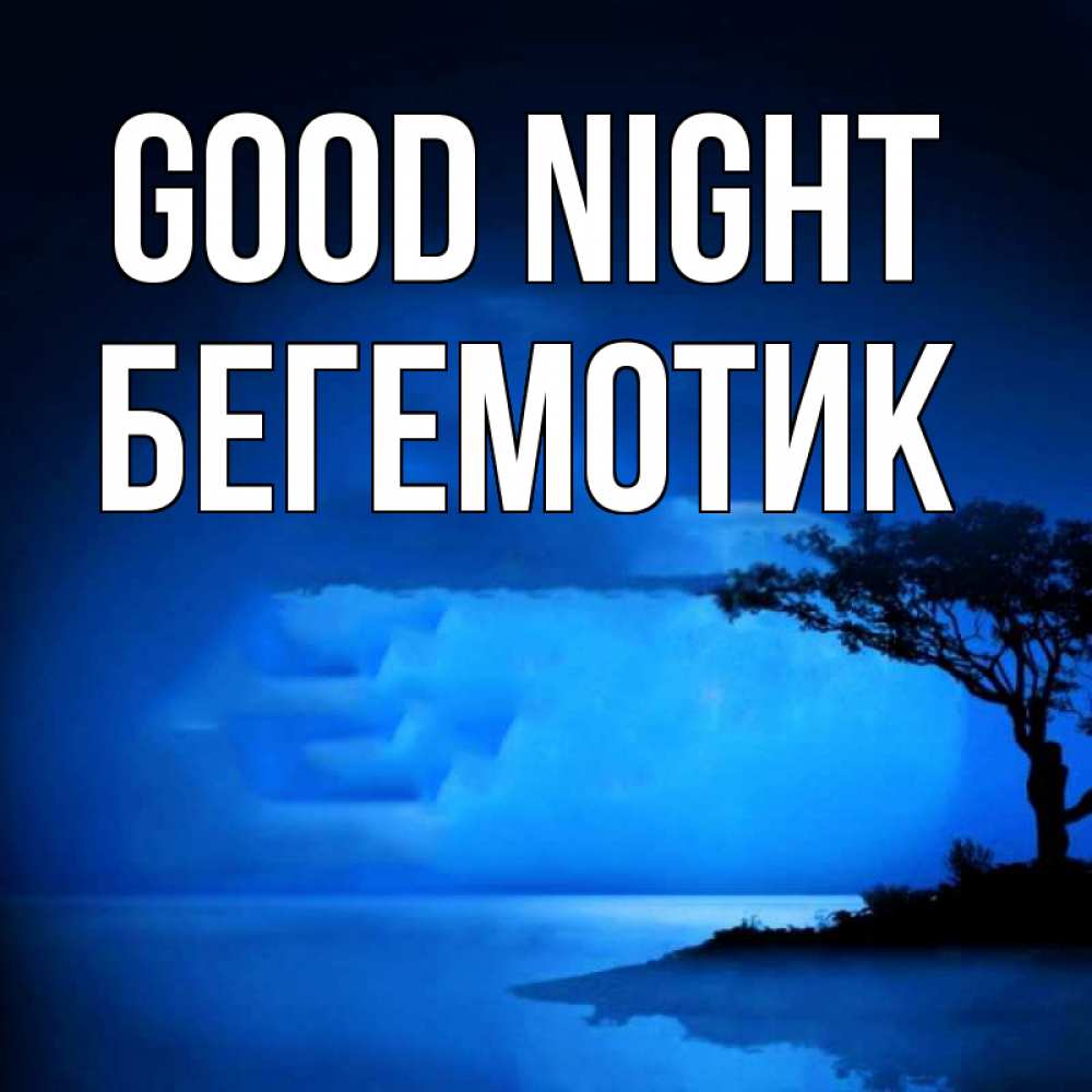 Greetings card с именем, Бегемотик Good night ночное побережье Greetings with text for free download 