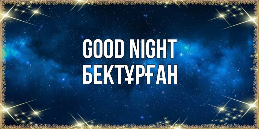 Greetings card с именем, Бектұрған Good night спи моя радость усни Greetings with text for free download 