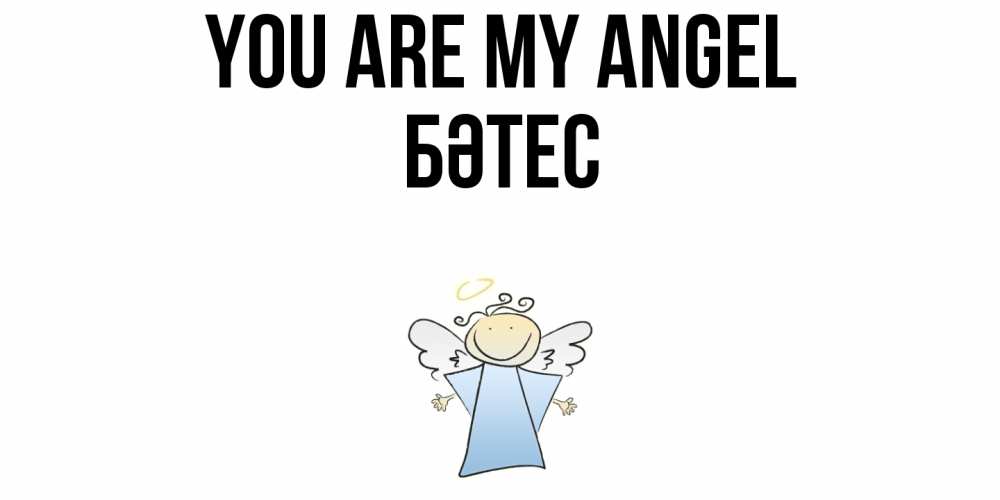 Greetings card с именем, БӘТЕС You are my angel ангел Greetings with text for free download 