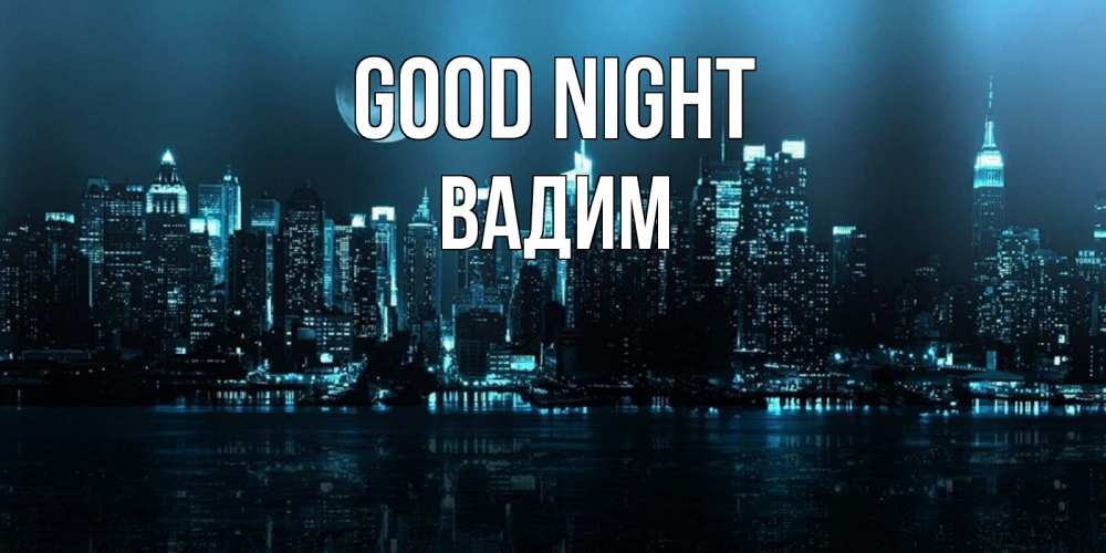 Greetings card с именем, Вадим Good night городской пейзаж Greetings with text for free download 
