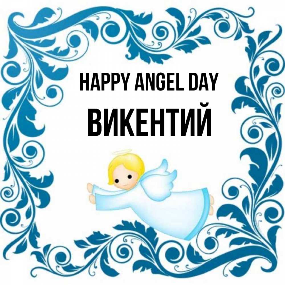 Greetings card с именем, Викентий happy angel day девочка ангел и синяя рамка Greetings with text for free download 