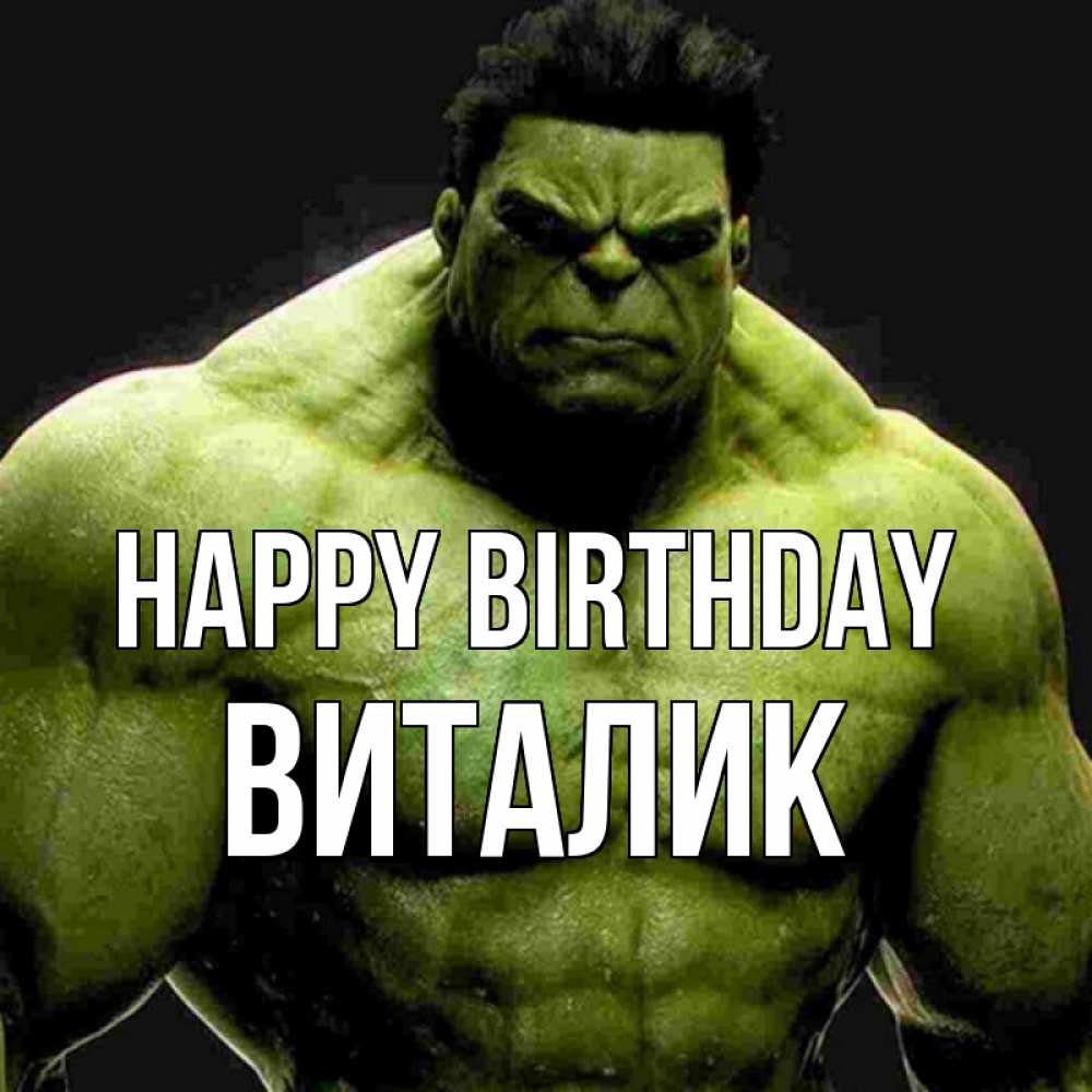Greetings card с именем, Виталик Happy Birthday зеленый супергерой марвел Greetings with text for free download 