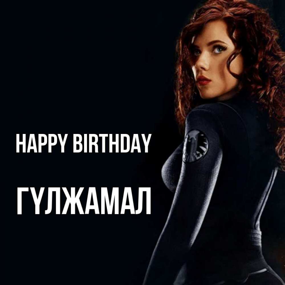 Greetings card с именем, ГҮЛЖАМАЛ Happy Birthday Марвел черная вдова Greetings with text for free download 