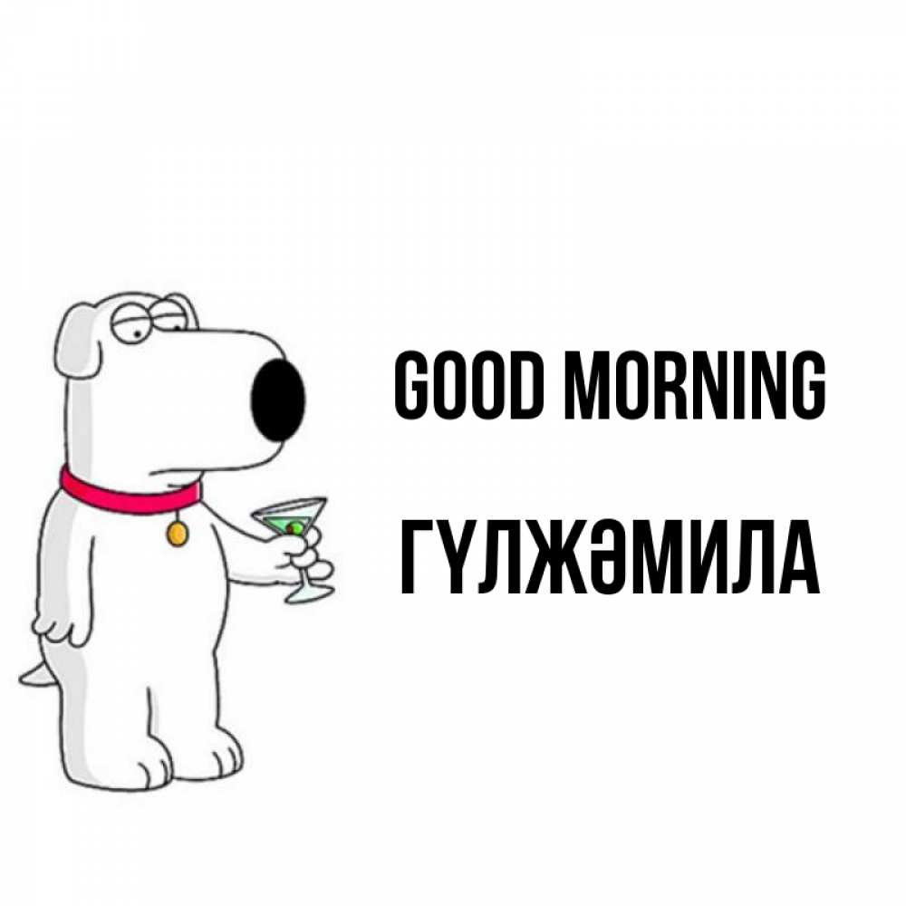 Greetings card с именем, ГҮЛЖӘМИЛА Good morning герои мультфильмов белый пес Greetings with text for free download 