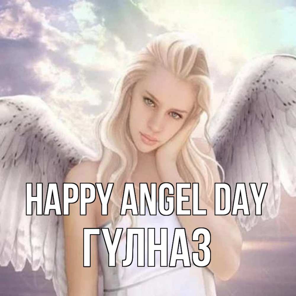 Greetings card с именем, ГҮЛНАЗ happy angel day блондинка Greetings with text for free download 