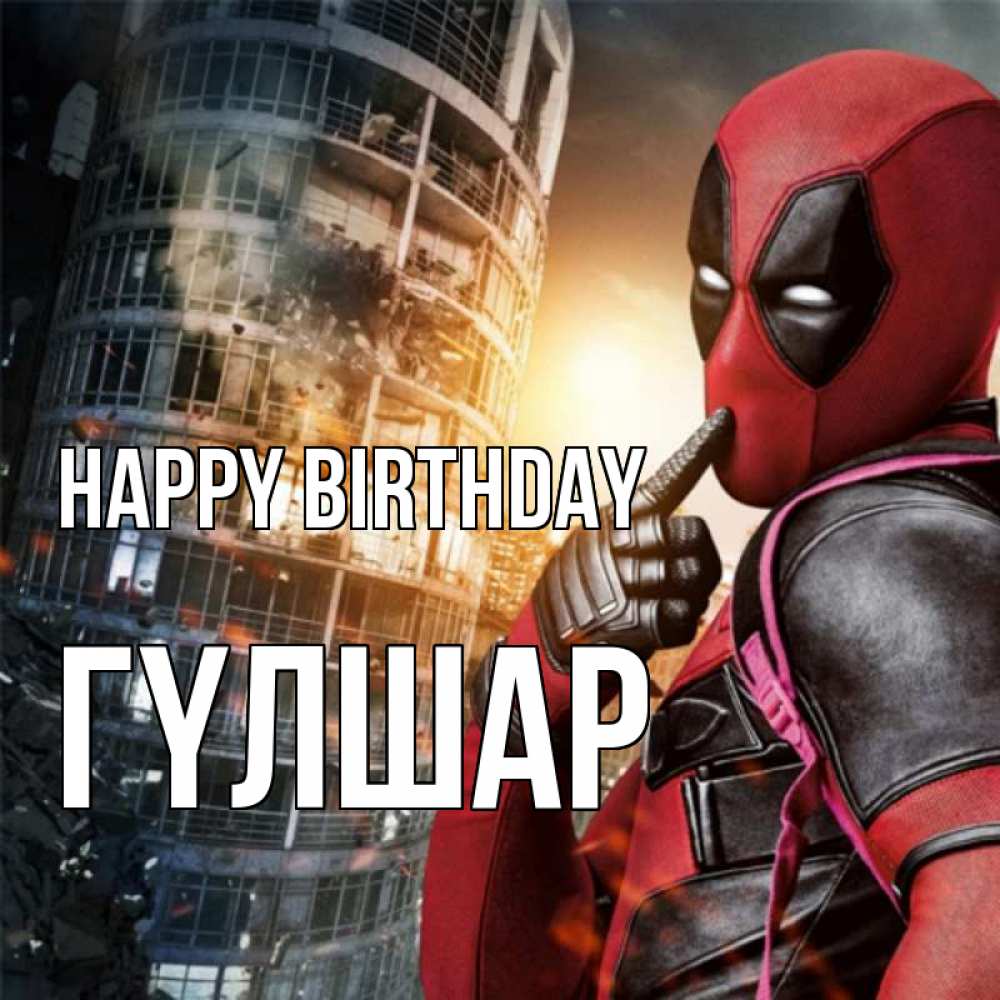Greetings card с именем, ГҮЛШАР Happy Birthday с супергероями Greetings with text for free download 