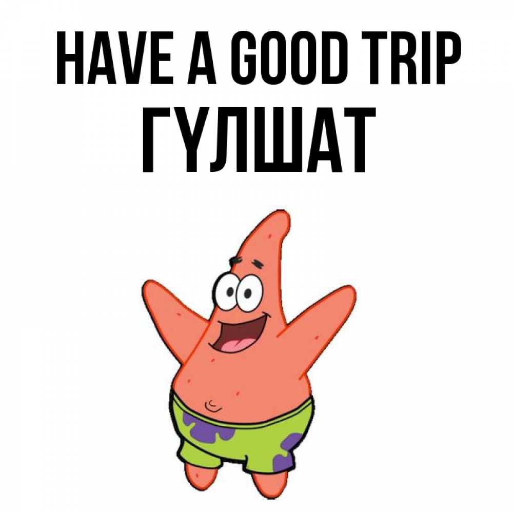Greetings card с именем, ГҮЛШАТ Have a good trip желает тебе хорошей дороги Greetings with text for free download 