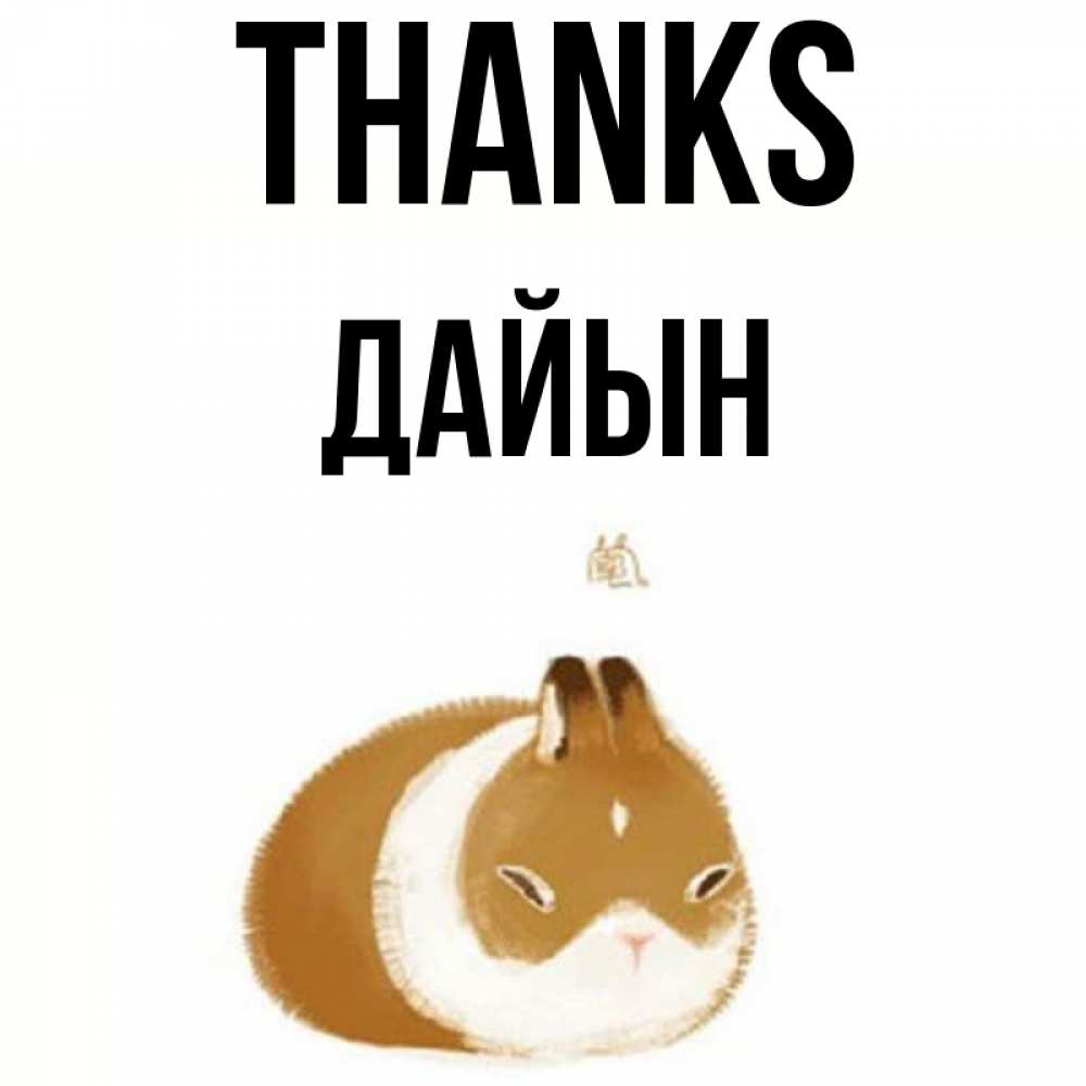 Greetings card с именем, Дайын Thanks коричнево белый домашний питомец Greetings with text for free download 
