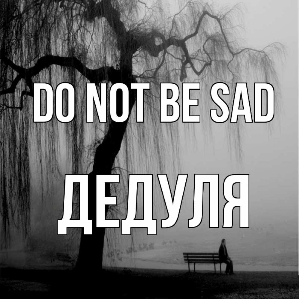 Greetings card с именем, Дедуля Do not be sad висящие ветки дерева и лавочка под деревом Greetings with text for free download 