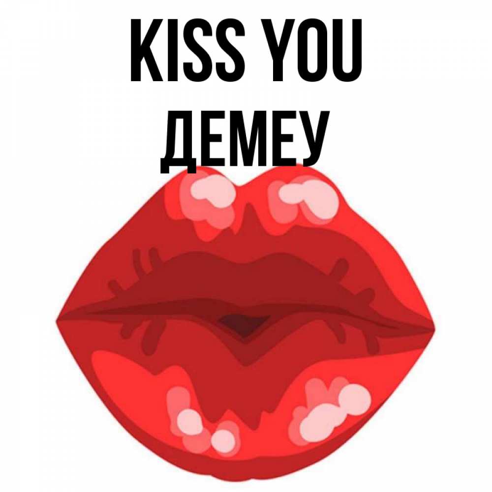 Greetings card с именем, Демеу Kiss you отправить открытку с поцелуем бесплатно и скачать для парня Greetings with text for free download 