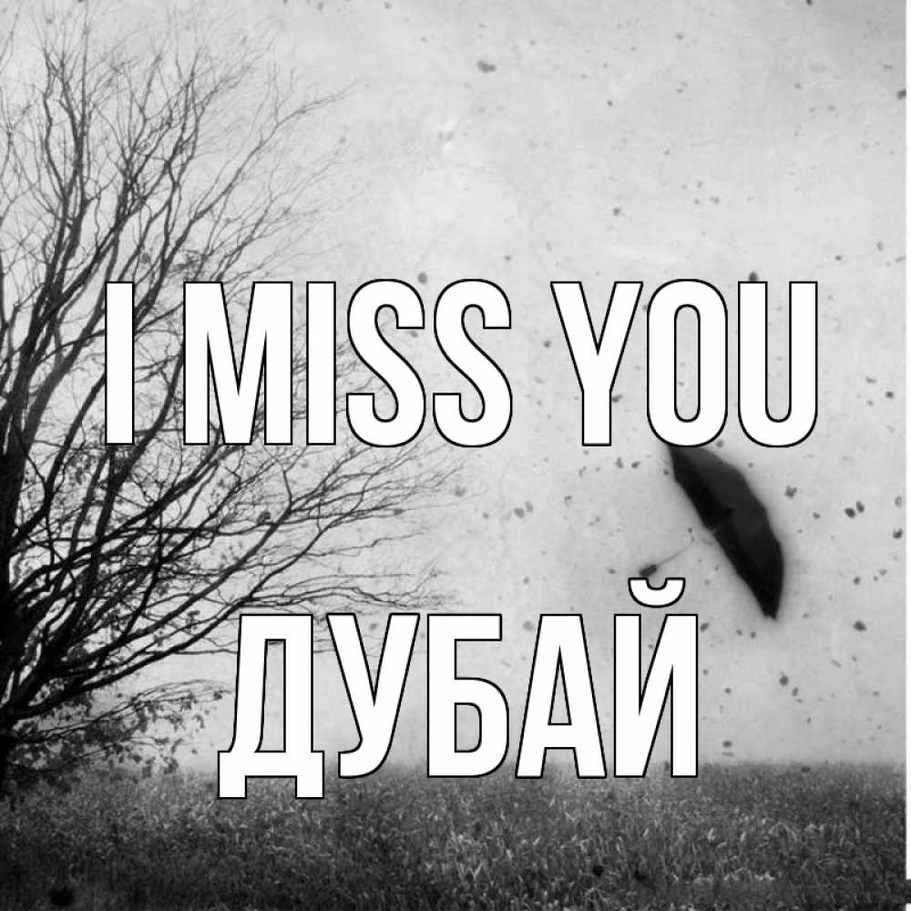 Greetings card с именем, Дубай I miss you зонт летит Greetings with text for free download 