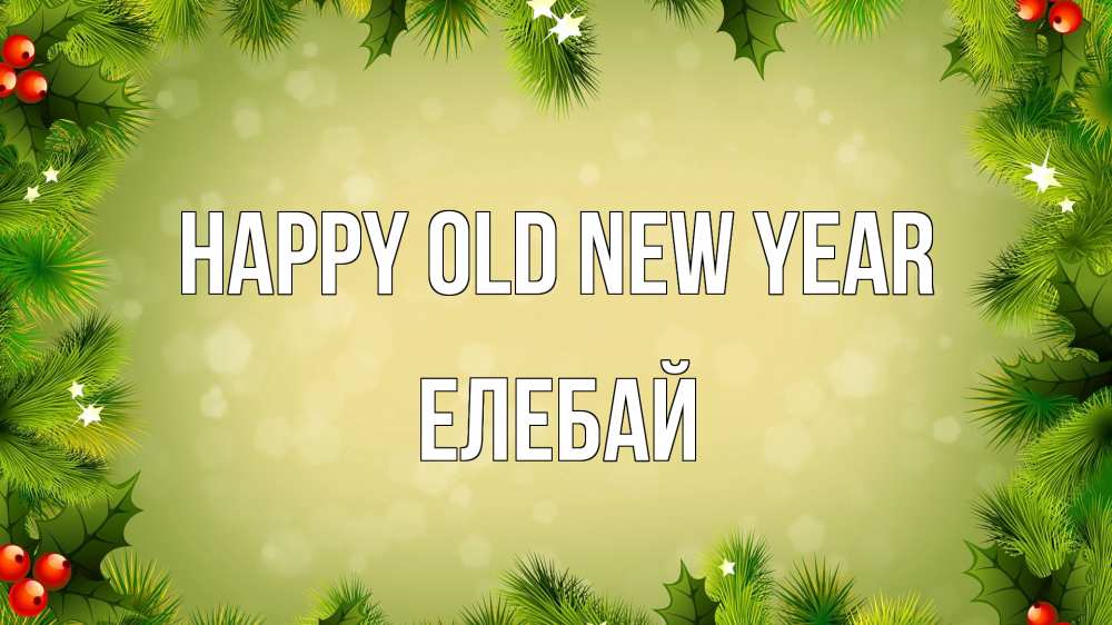 Greetings card с именем, Елебай Happy old new year снег, стол, новый год Greetings with text for free download 