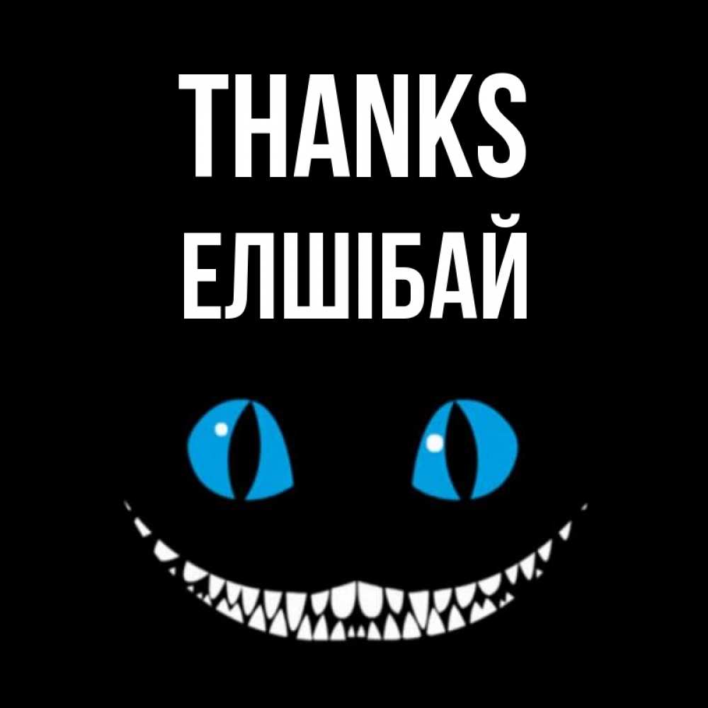 Greetings card с именем, Елшібай Thanks благодарю от чеширика Greetings with text for free download 