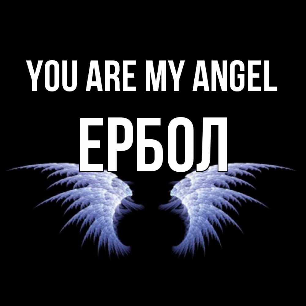 Greetings card с именем, Ербол You are my angel ангельские крылья на черном фоне Greetings with text for free download 