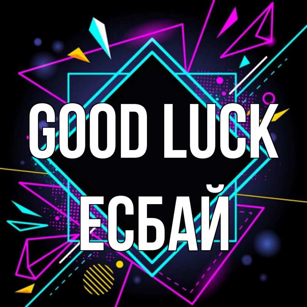 Greetings card с именем, Есбай Good luck рамочки Greetings with text for free download 