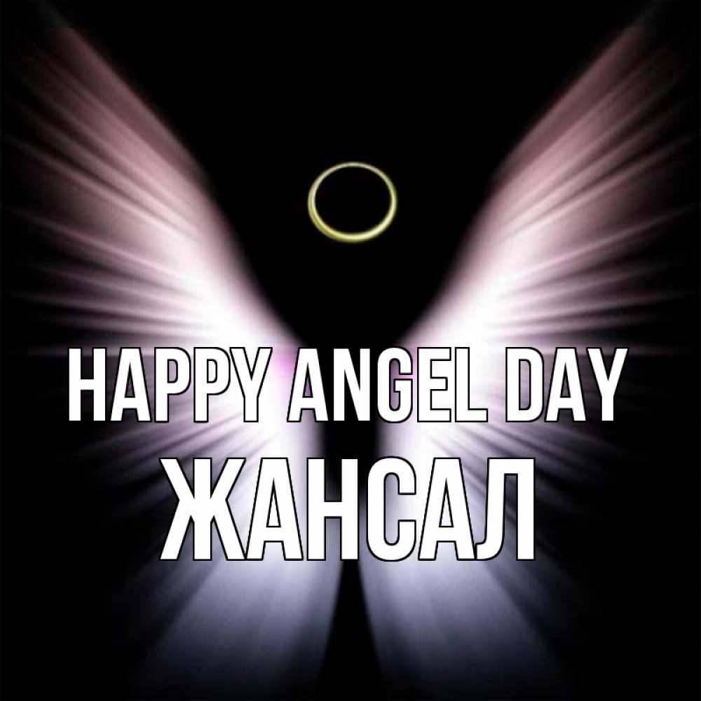 Greetings card с именем, Жансал happy angel day ангел из света Greetings with text for free download 