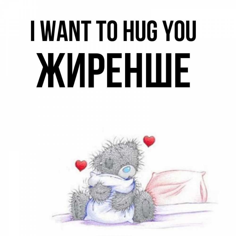 Greetings card с именем, Жиренше I want to hug you сердечки мишка Тедди и кроватка Greetings with text for free download 