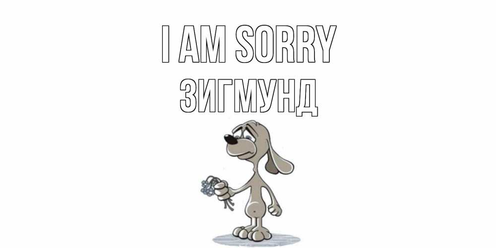 Greetings card с именем, Зигмунд I am sorry открытка прости меня серый пес Greetings with text for free download 