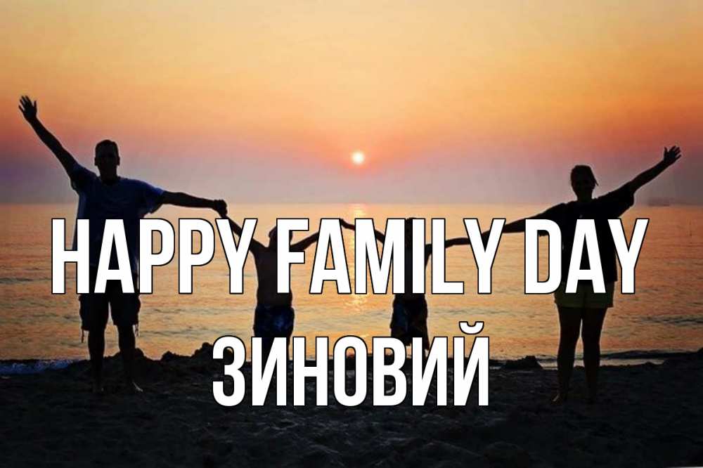 Greetings card с именем, Зиновий happy family day мама, папа, дети, дочка,сын, море, пляж, закат Greetings with text for free download 