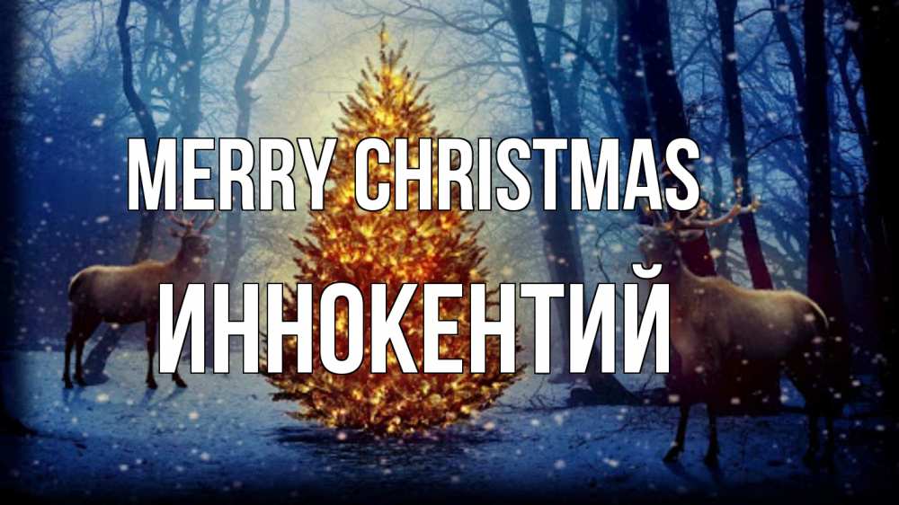 Greetings card с именем, Иннокентий Merry Christmas олени, новогодняя елка Greetings with text for free download 