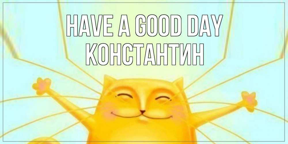 Greetings card с именем, Константин Have a good day обнимашки Greetings with text for free download 
