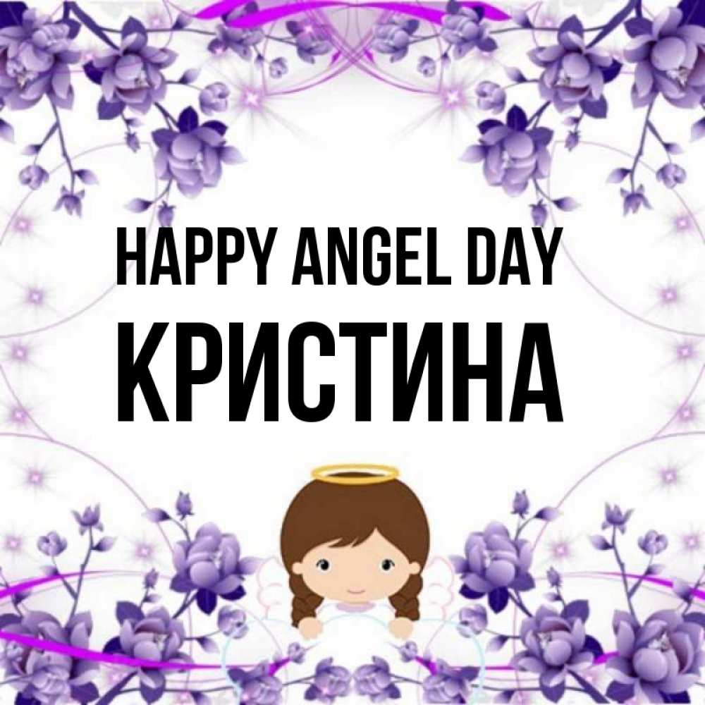 Greetings card с именем, Кристина happy angel day с именинами в рамочке Greetings with text for free download 