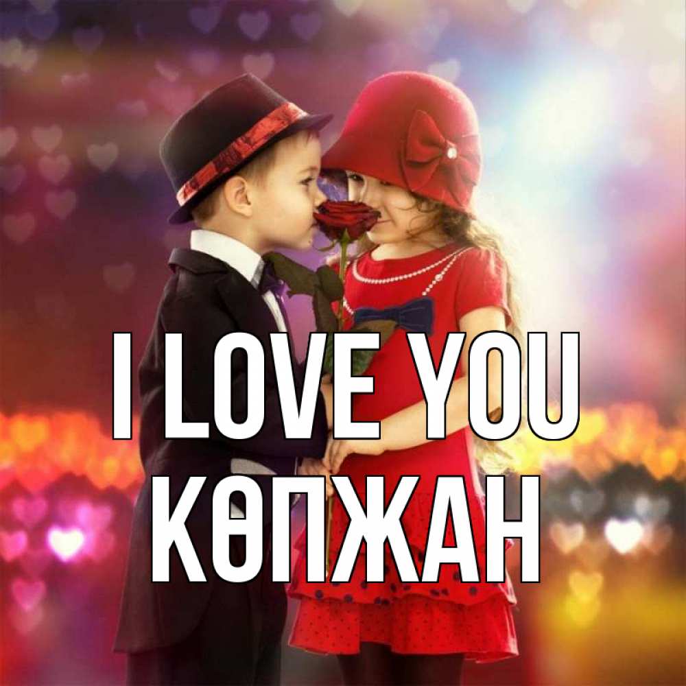 Greetings card с именем, Көпжан I love you черное и красное и роза Greetings with text for free download 