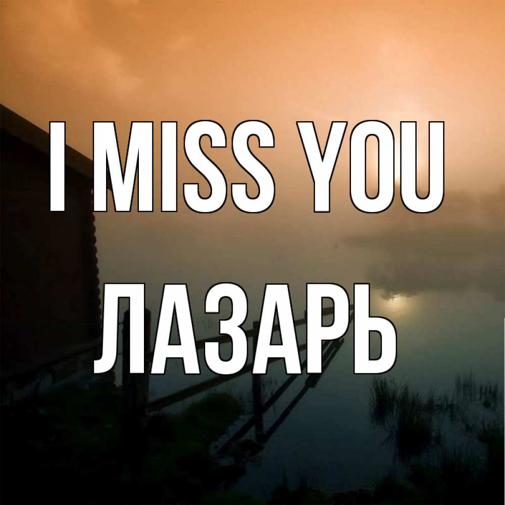 Greetings card с именем, Лазарь I miss you приходи ко мне на чай Greetings with text for free download 