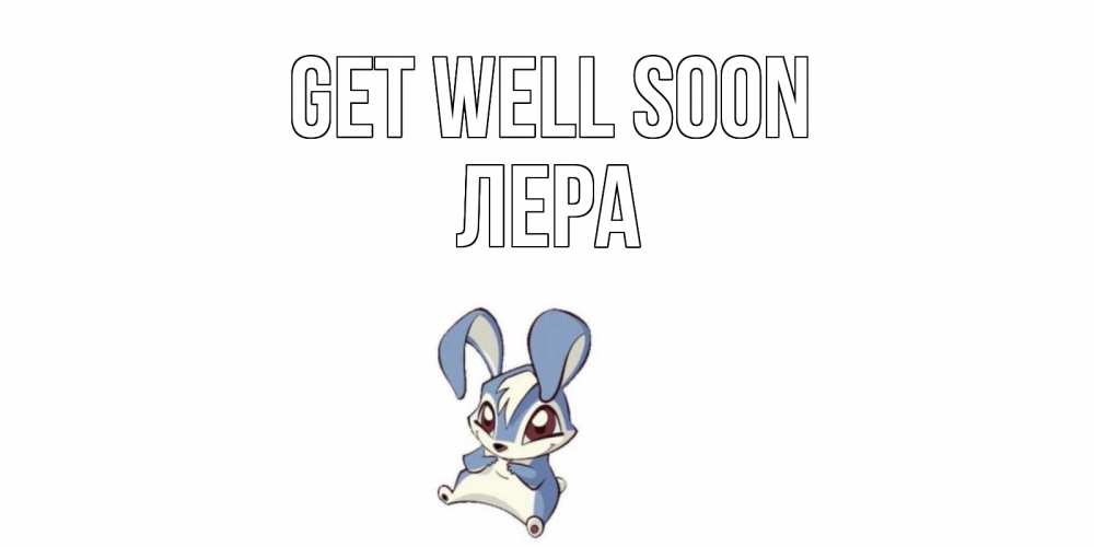 Greetings card с именем, Лера Get well soon серый заяц на открытке про выздоравление Greetings with text for free download 