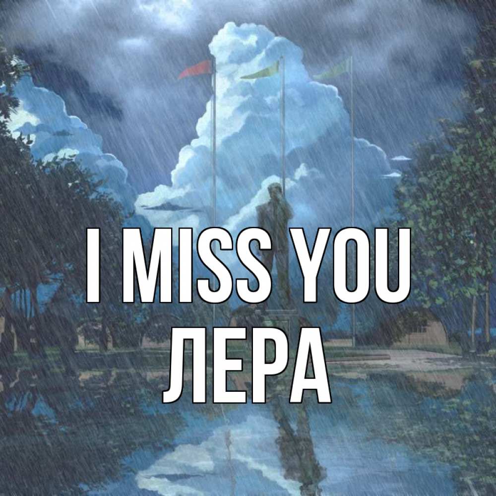 Greetings card с именем, Лера I miss you печалька Greetings with text for free download 
