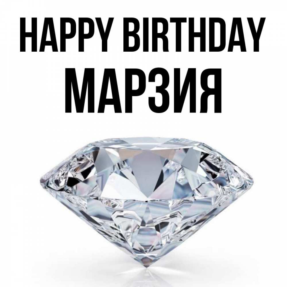 Greetings card с именем, МАРЗИЯ Happy Birthday к пожеланием быть богатым Greetings with text for free download 