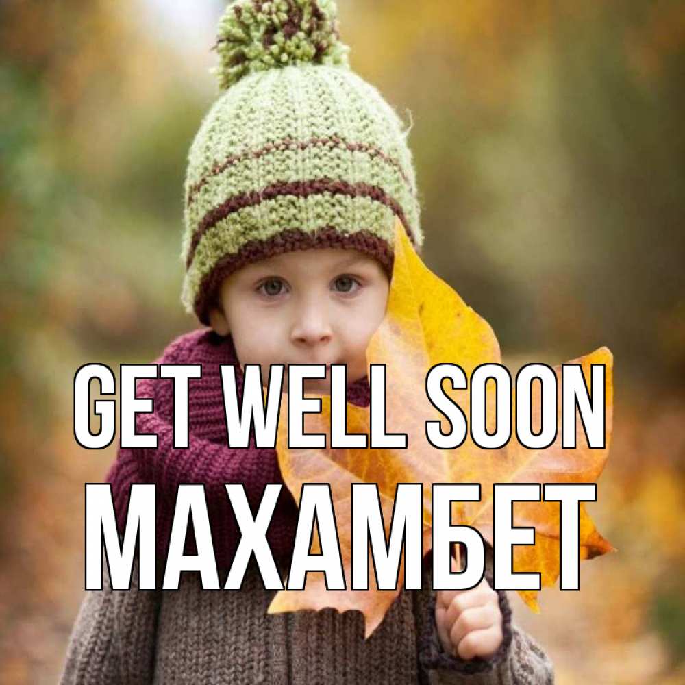 Greetings card с именем, МАХАМБЕТ Get well soon дышим свежим воздухом Greetings with text for free download 