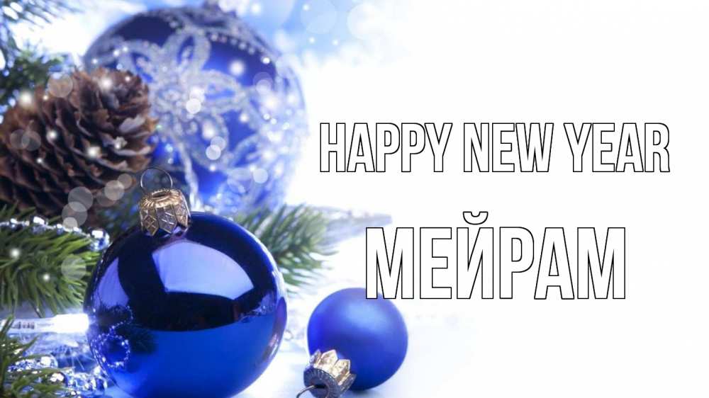 Greetings card с именем, МЕЙРАМ Happy New Year новый год Greetings with text for free download 