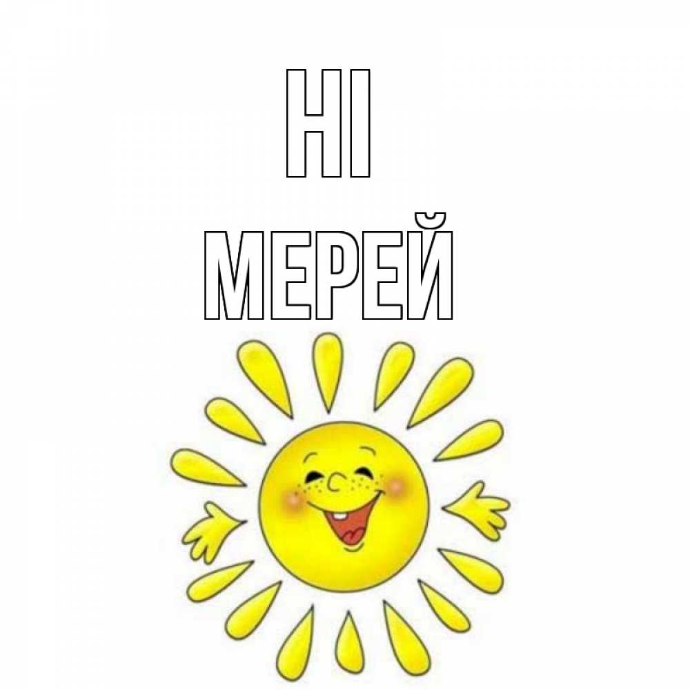 Greetings card с именем, МЕРЕЙ Hi солнце Greetings with text for free download 