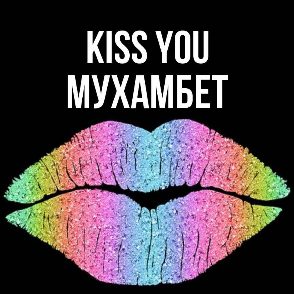 Greetings card с именем, МУХАМБЕТ Kiss you след от губ на черном фоне Greetings with text for free download 