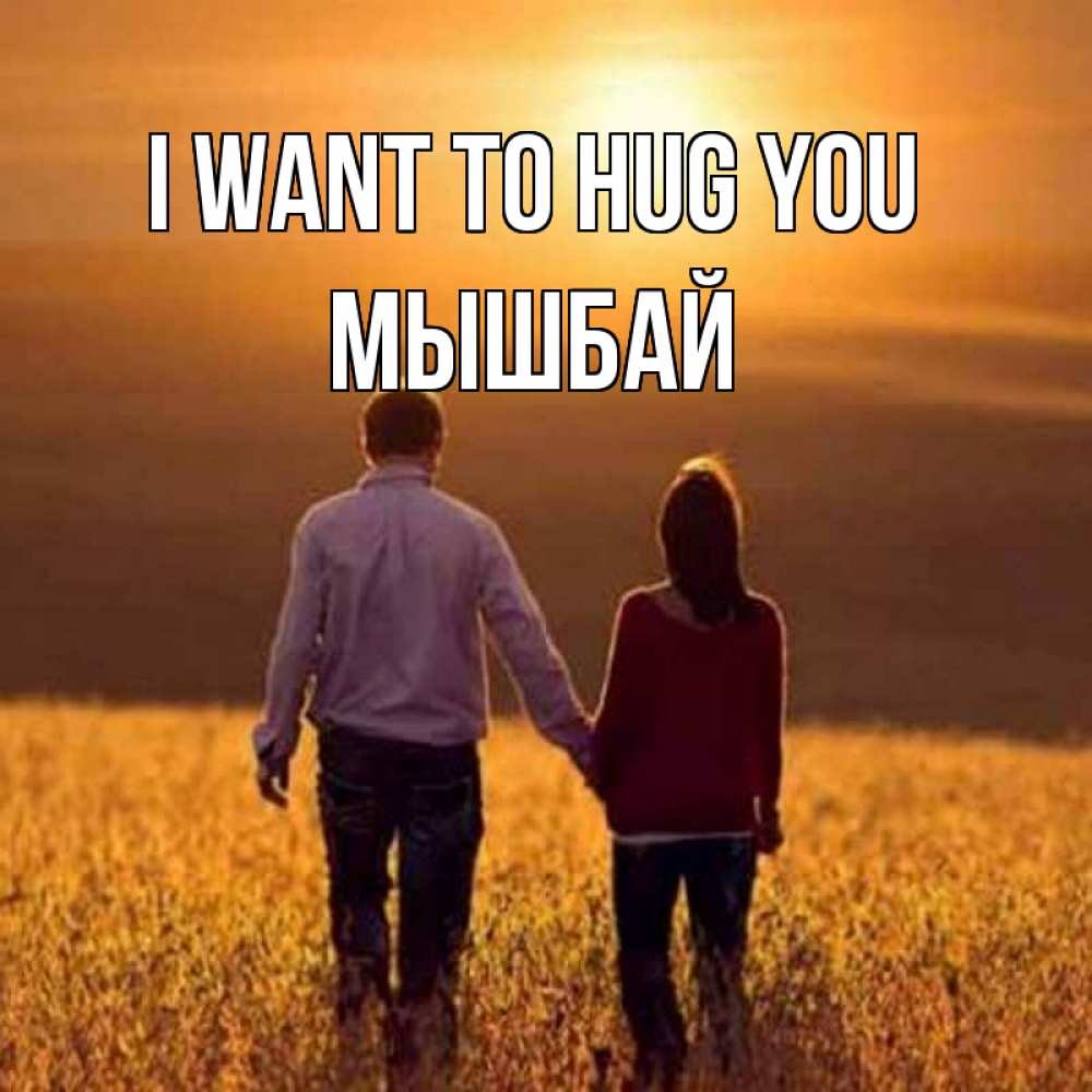 Greetings card с именем, МЫШБАЙ I want to hug you оранжевое фото и солнце и небо и настроение Greetings with text for free download 