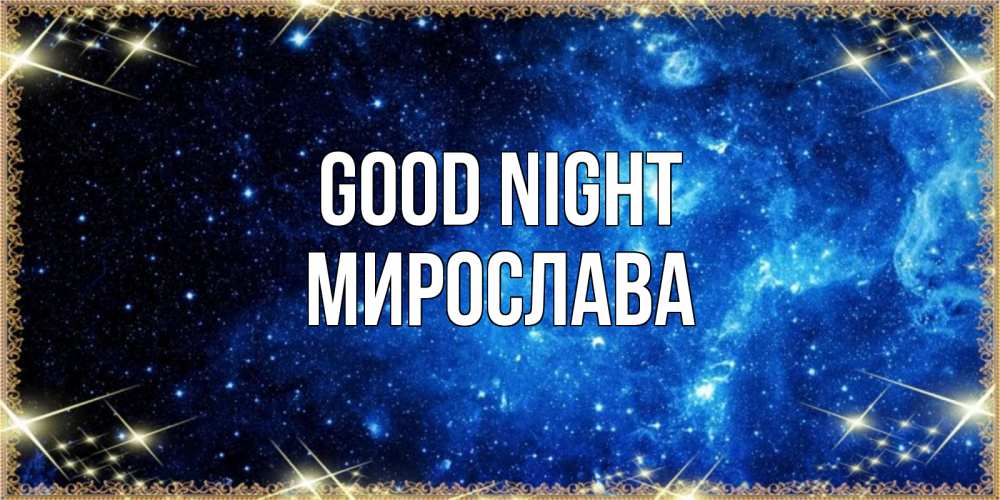 Greetings card с именем, Мирослава Good night ночь пришла и желает сна Greetings with text for free download 