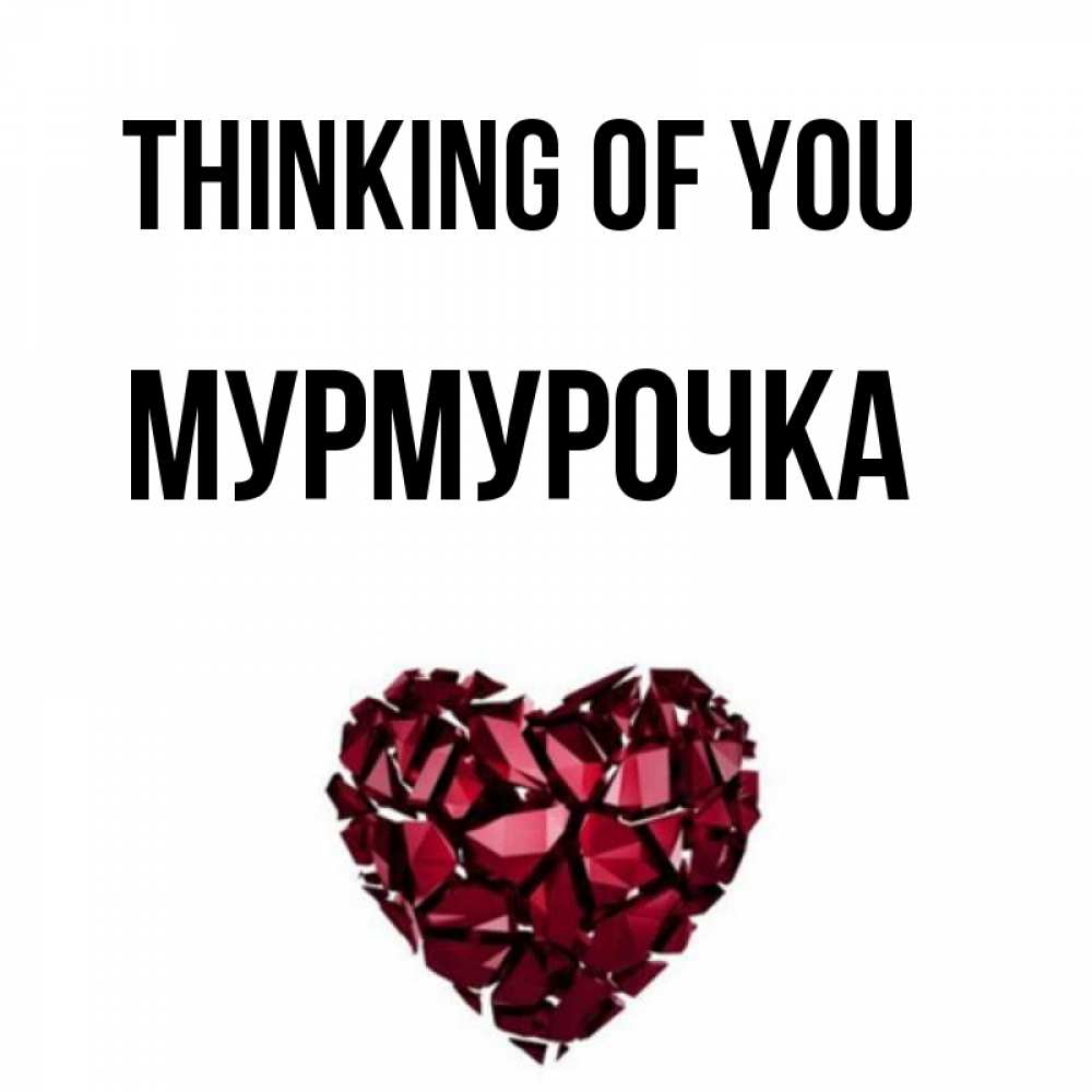 Greetings card с именем, Мурмурочка Thinking of you рубиновое 1 Greetings with text for free download 