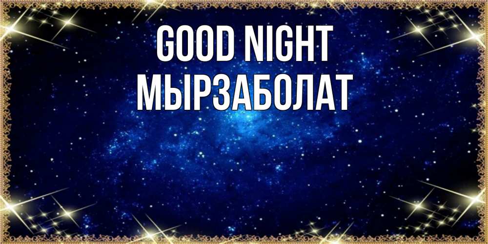 Greetings card с именем, Мырзаболат Good night открытки перед сном Greetings with text for free download 