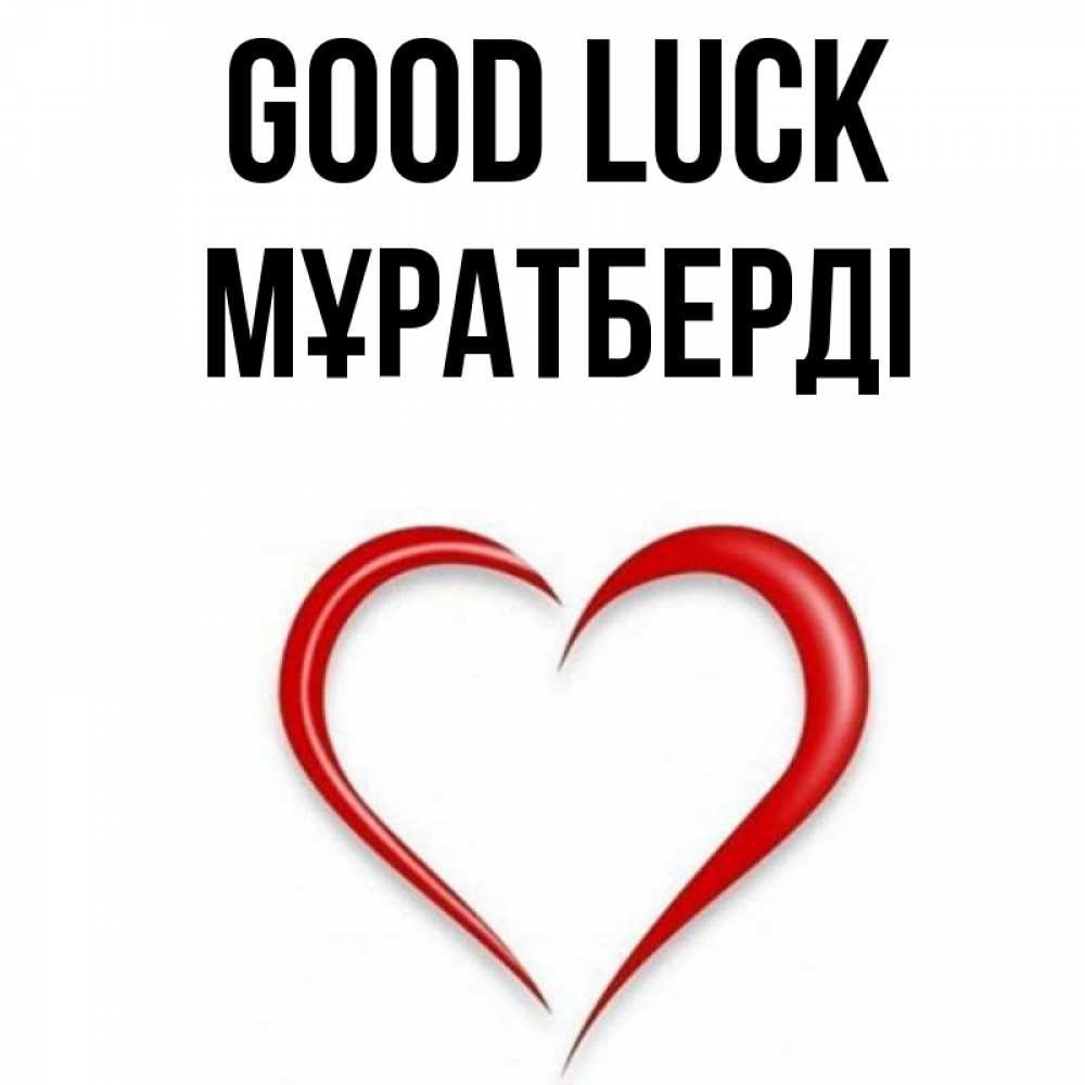 Greetings card с именем, Мұратберді Good luck для удачливых людей Greetings with text for free download 