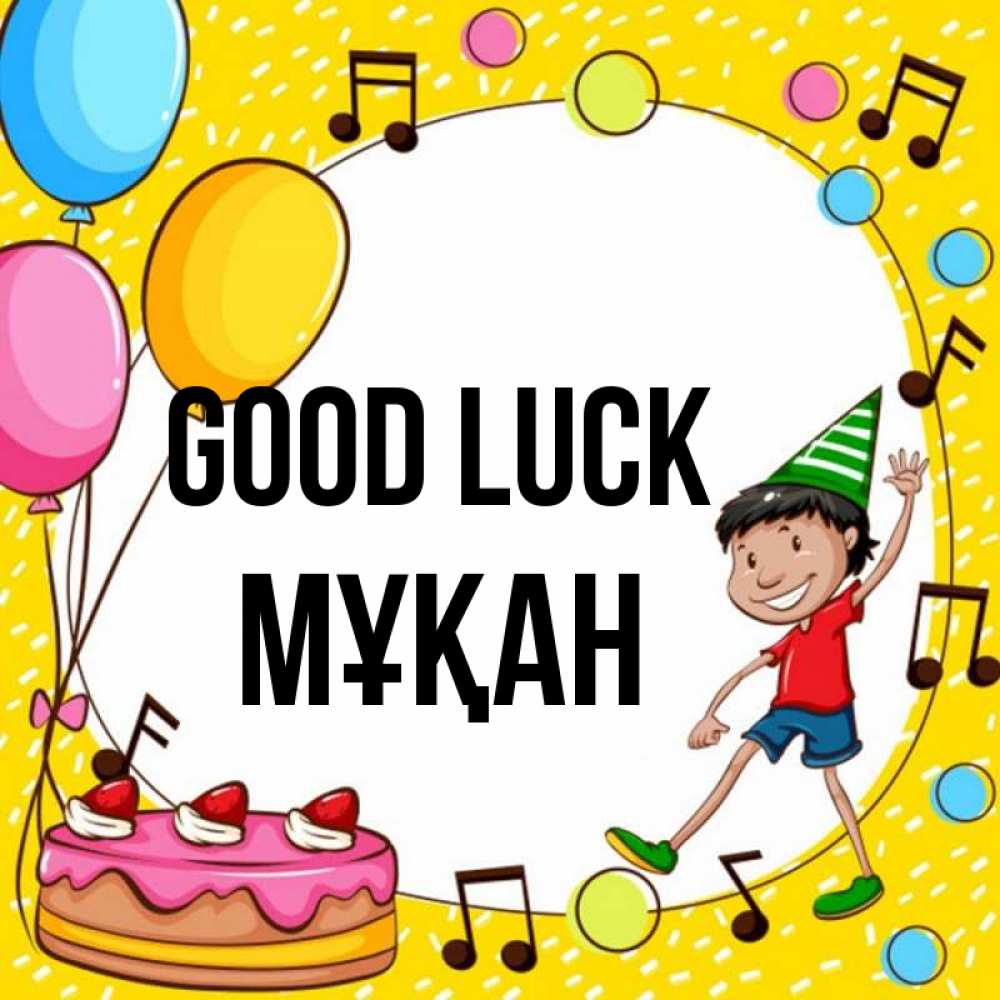 Greetings card с именем, Мұқан Good luck открытка 1 Greetings with text for free download 