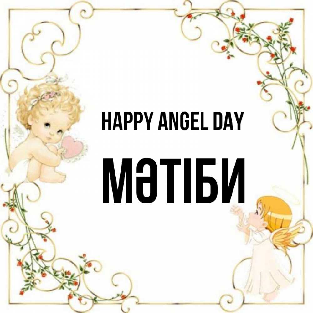 Greetings card с именем, МӘТІБИ happy angel day ангелы желают прекрасных именин Greetings with text for free download 