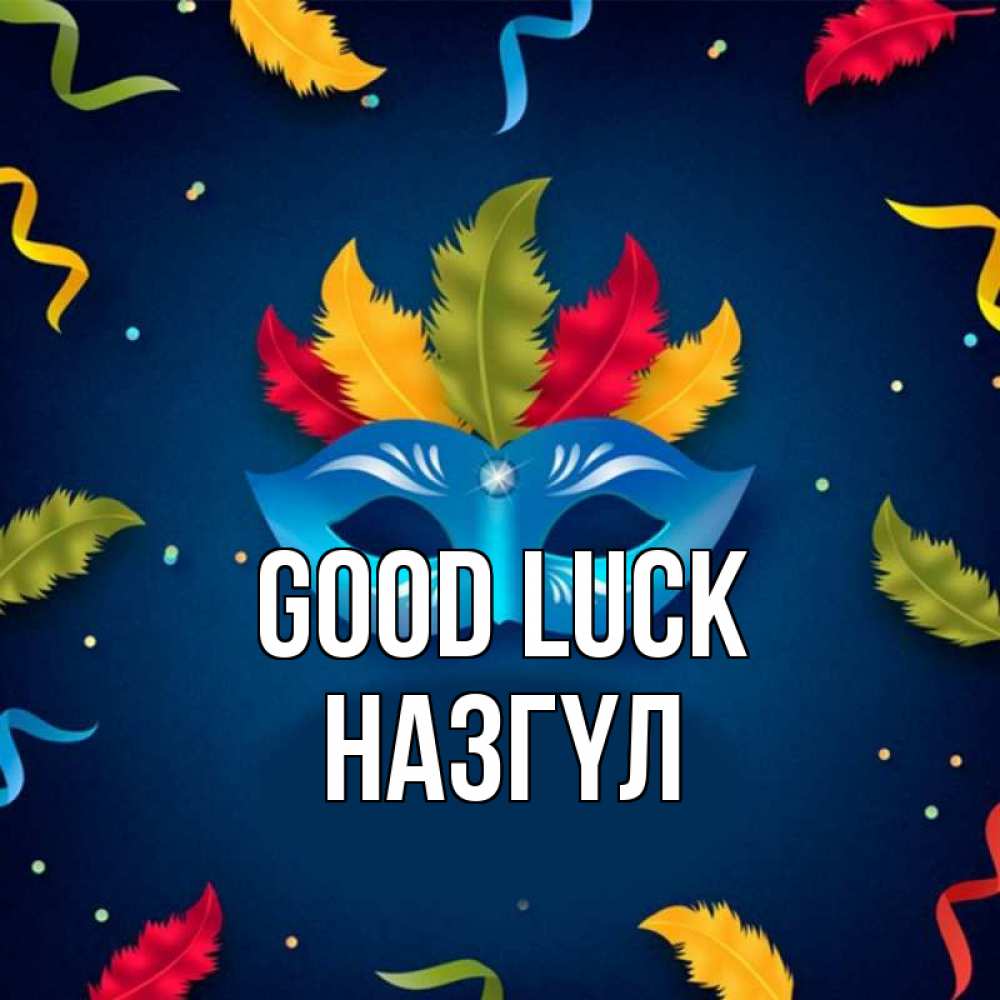 Greetings card с именем, НАЗГҮЛ Good luck маска Greetings with text for free download 