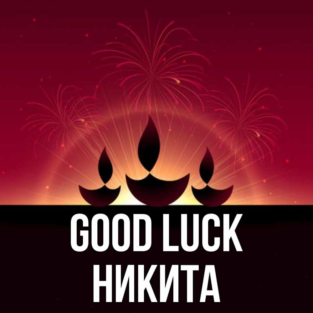 Greetings card с именем, Никита Good luck праздник Greetings with text for free download 