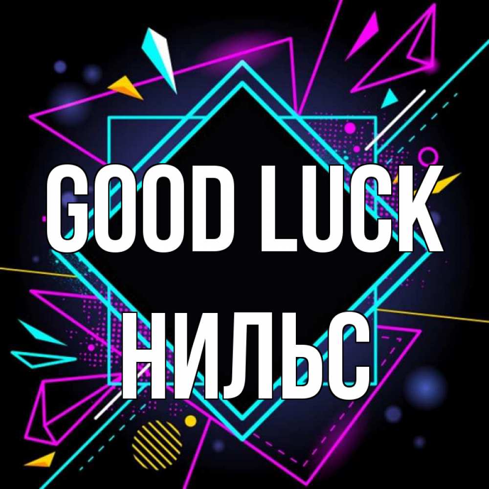 Greetings card с именем, Нильс Good luck рамочки Greetings with text for free download 