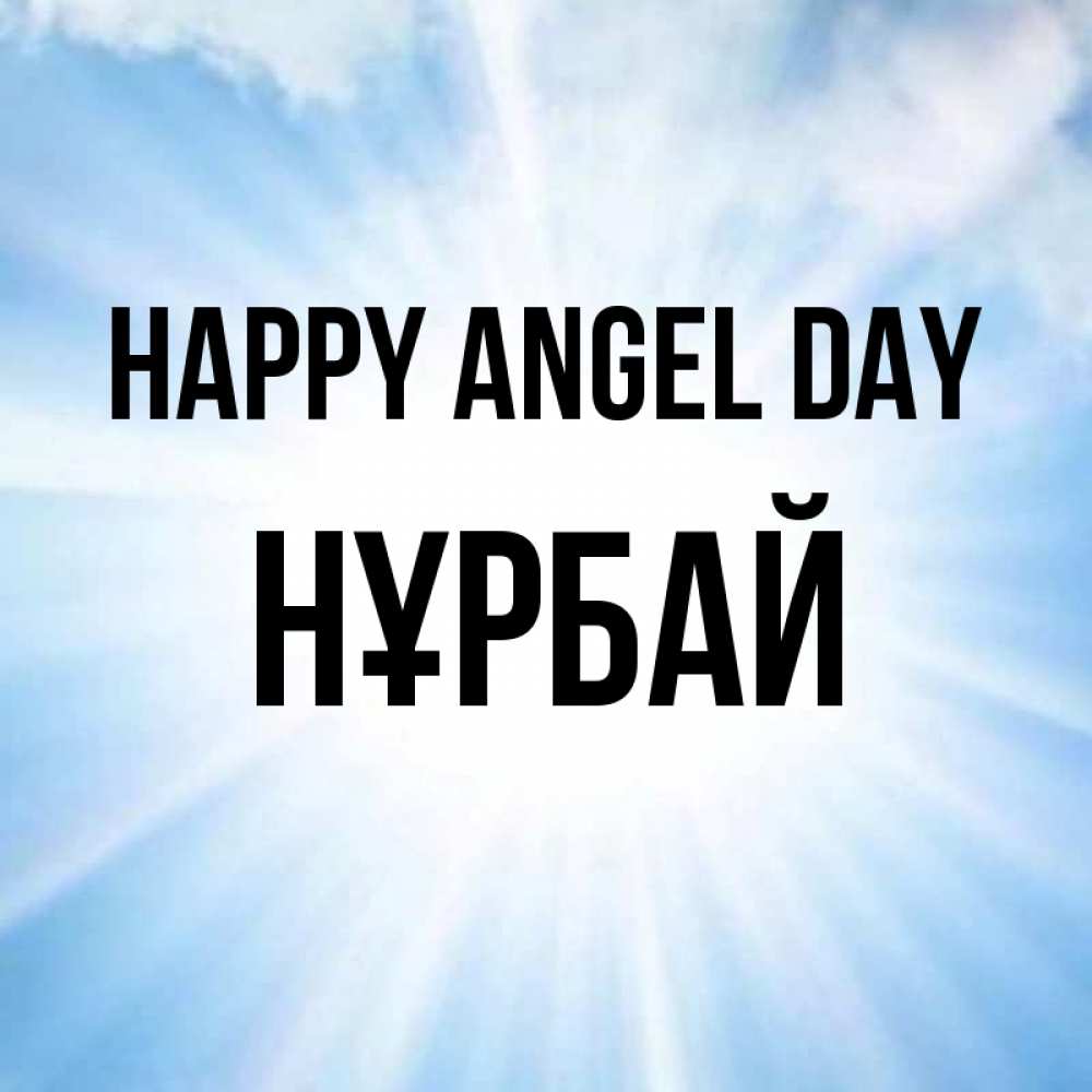 Greetings card с именем, НҰРБАЙ happy angel day свет небесный Greetings with text for free download 