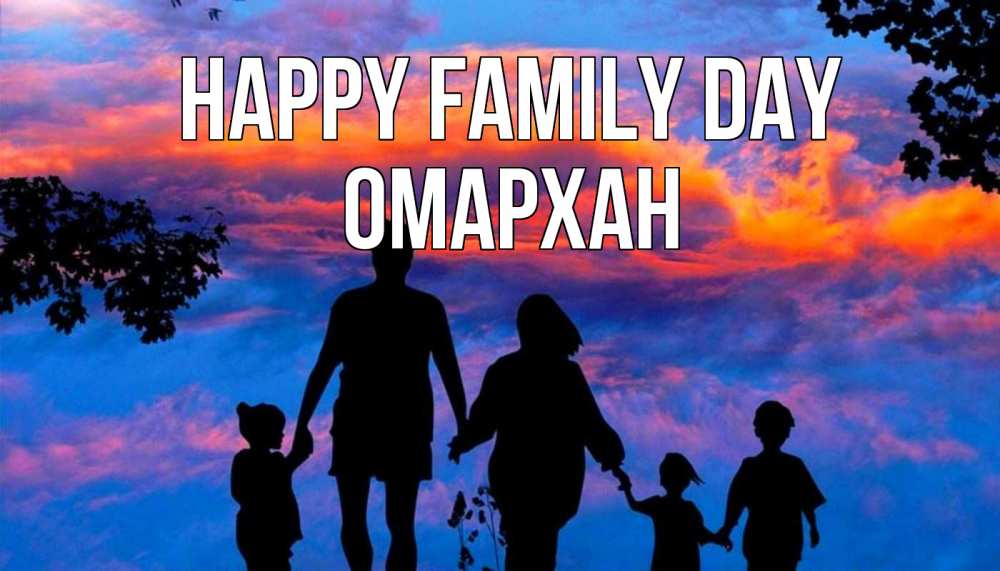 Greetings card с именем, ОМАРХАН happy family day семья Greetings with text for free download 